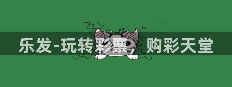 壹号电子娱乐app下载安装最新版本：乐发-玩转彩票，购彩天堂