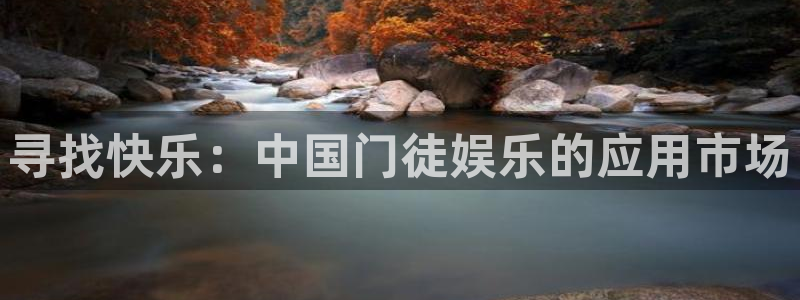 壹号大舞台入口：寻找快乐：中国门徒娱乐的应用市场
