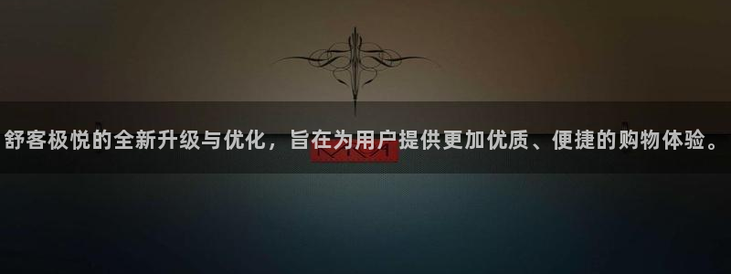 壹号app官网版下载：舒客极悦的全新升级与优化，旨在为用户提供更加优质、便捷的购物体验。