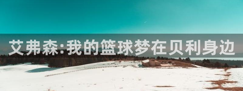 杏宇下载：艾弗森:我的篮球梦在贝利身边