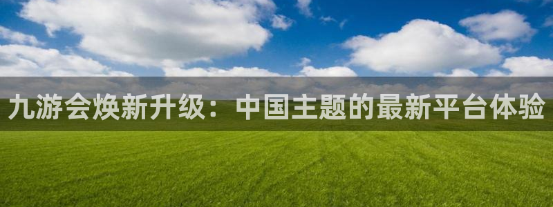 杏宇,apk.：九游会焕新升级：中国主题的最新平台体验