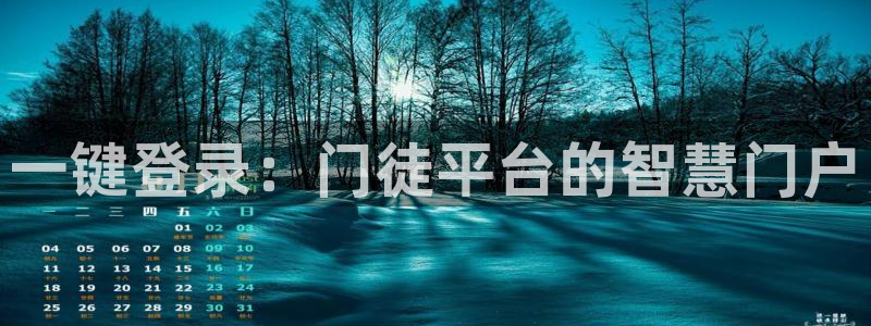 壹号大舞台娱乐app下载安装：一键登录：门徒平台的智慧门户