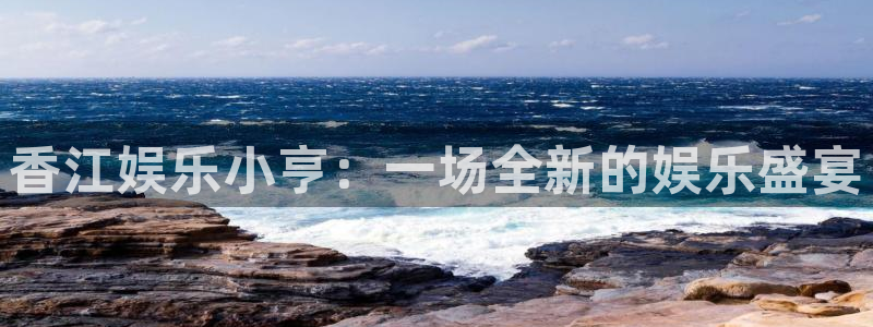 杏宇 - ng大舞台,有梦你就来：香江娱乐小亨：一场全新的娱乐盛宴