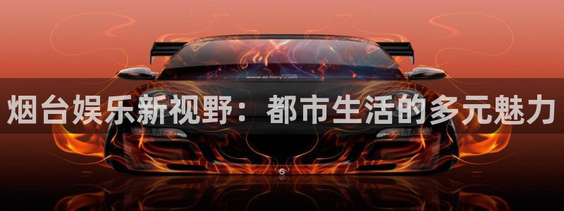 杏宇,apk：烟台娱乐新视野：都市生活的多元魅力