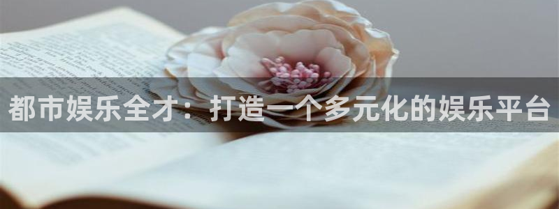 壹号app官网版下载：都市娱乐全才：打造一个多元化的娱乐平台