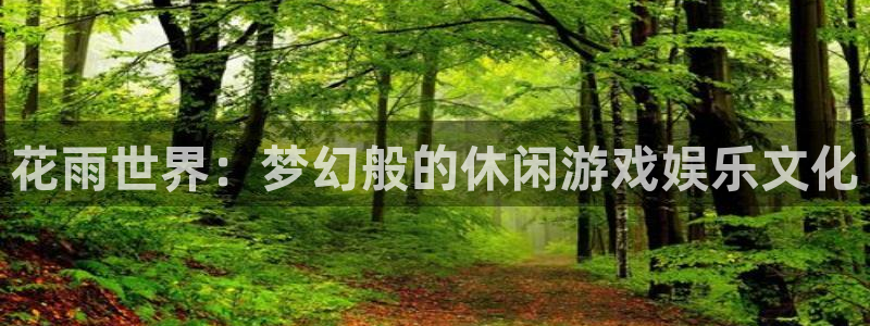 杏宇,apk.：花雨世界：梦幻般的休闲游戏娱乐文化