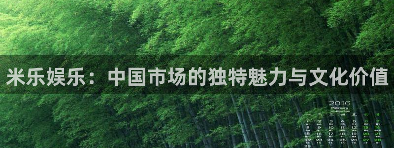 壹号下载安装：米乐娱乐：中国市场的独特魅力与文化价值