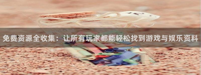 杏宇下载：免费资源全收集：让所有玩家都能轻松找到游戏与娱乐资料