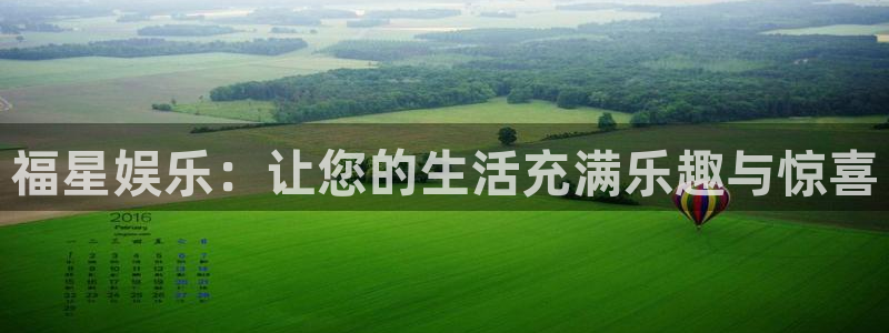 壹号电子娱乐app下载最新版本：福星娱乐：让您的生活充满乐趣与惊喜