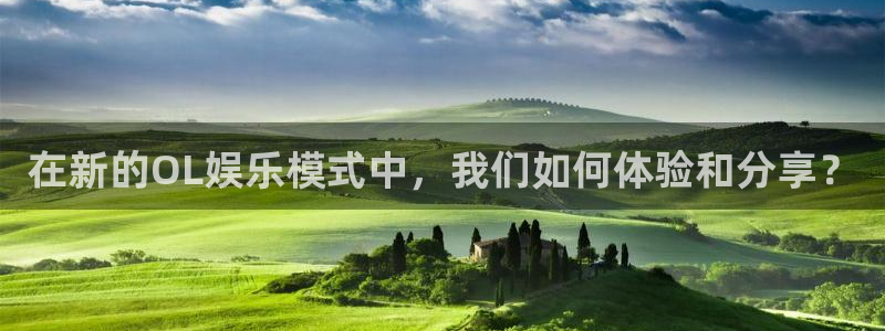壹号大舞台怎么注册：在新的OL娱乐模式中，我们如何体验和分享？