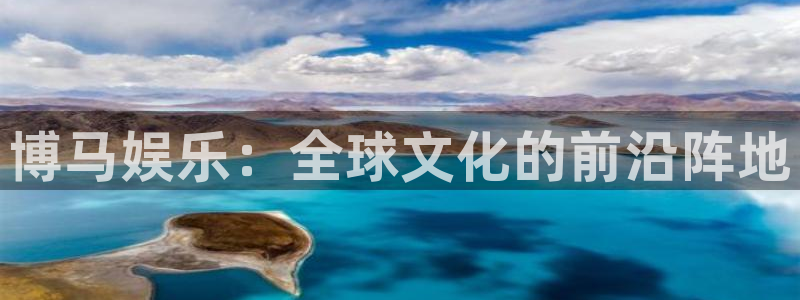 壹号下载官网入口：博马娱乐：全球文化的前沿阵地