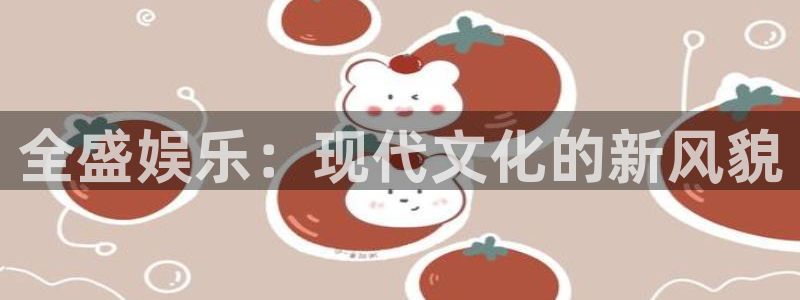 壹号大舞台怎么注册：全盛娱乐：现代文化的新风貌