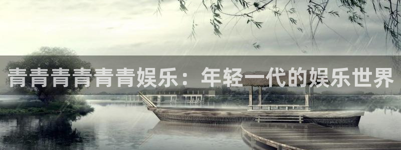 壹号平台app下载安装：青青青青青青娱乐：年轻一代的娱乐世界
