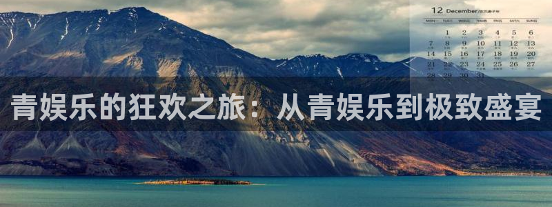 壹号平台下载安装官网：青娱乐的狂欢之旅：从青娱乐到极致盛宴