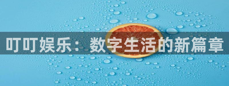 杏宇,apk.1：叮叮娱乐：数字生活的新篇章