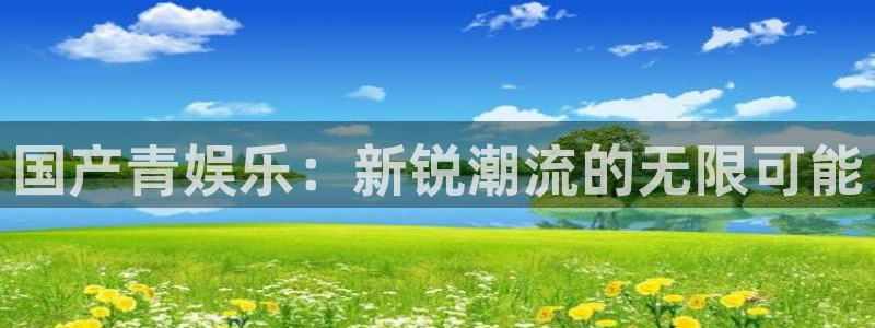 杏宇(com.youad.authst)：国产青娱乐：新锐潮流的无限可能