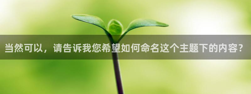 杏宇吧：当然可以，请告诉我您希望如何命名这个主题下的内容？