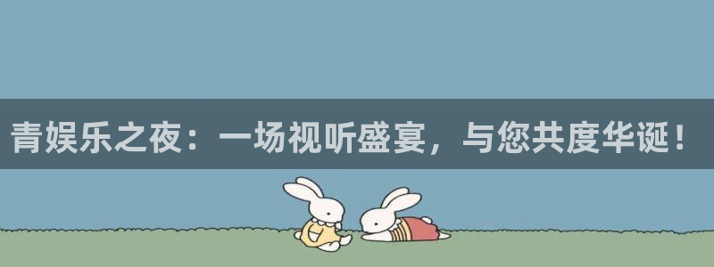 杏宇官网：青娱乐之夜：一场视听盛宴，与您共度华诞！